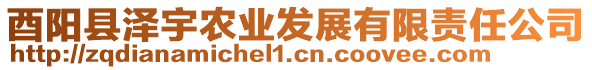 酉陽縣澤宇農(nóng)業(yè)發(fā)展有限責(zé)任公司