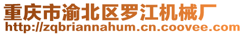 重慶市渝北區羅江機械廠