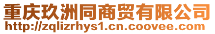 重慶玖洲同商貿(mào)有限公司