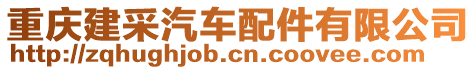 重慶建采汽車配件有限公司