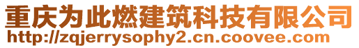 重慶為此燃建筑科技有限公司