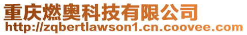 重慶燃奧科技有限公司