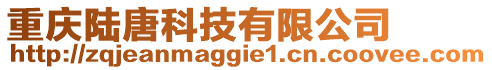 重慶陸唐科技有限公司