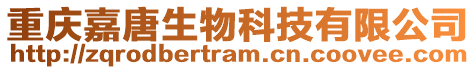 重慶嘉唐生物科技有限公司