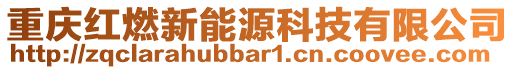 重慶紅燃新能源科技有限公司