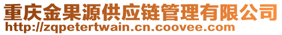 重慶金果源供應(yīng)鏈管理有限公司