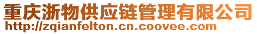重慶浙物供應鏈管理有限公司