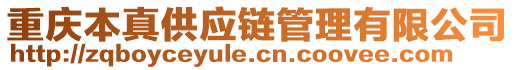 重慶本真供應(yīng)鏈管理有限公司