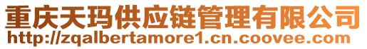 重慶天瑪供應鏈管理有限公司