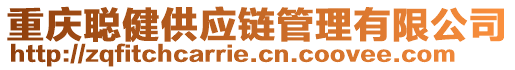 重慶聰健供應鏈管理有限公司