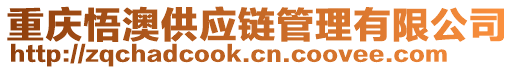重慶悟澳供應鏈管理有限公司