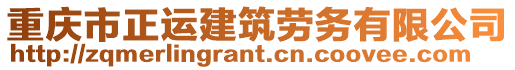 重慶市正運建筑勞務(wù)有限公司