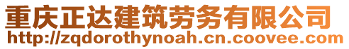 重慶正達(dá)建筑勞務(wù)有限公司