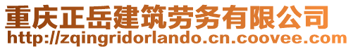 重慶正岳建筑勞務有限公司