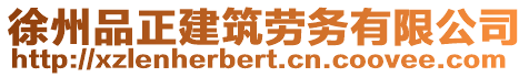 徐州品正建筑勞務(wù)有限公司