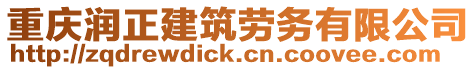 重慶潤正建筑勞務(wù)有限公司
