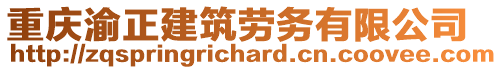 重慶渝正建筑勞務有限公司