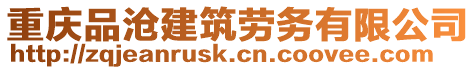 重慶品滄建筑勞務有限公司