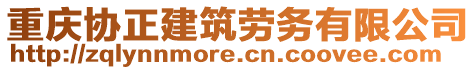重慶協正建筑勞務有限公司