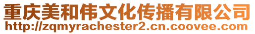 重慶美和偉文化傳播有限公司