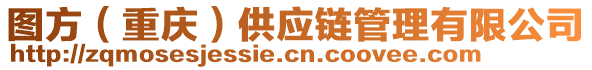 圖方（重慶）供應鏈管理有限公司