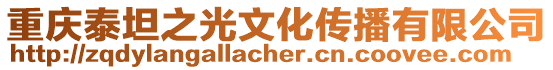 重慶泰坦之光文化傳播有限公司