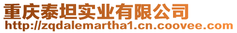 重慶泰坦實業(yè)有限公司