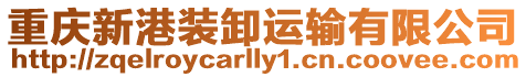 重慶新港裝卸運輸有限公司