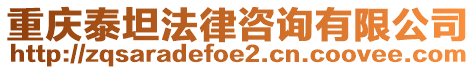 重慶泰坦法律咨詢有限公司