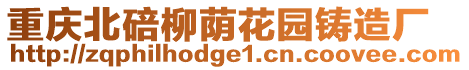 重慶北碚柳蔭花園鑄造廠