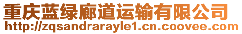 重慶藍綠廊道運輸有限公司