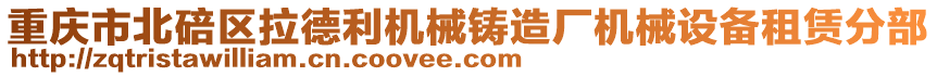 重慶市北碚區(qū)拉德利機(jī)械鑄造廠機(jī)械設(shè)備租賃分部