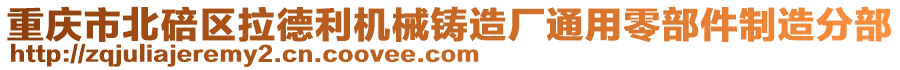重慶市北碚區拉德利機械鑄造廠通用零部件制造分部