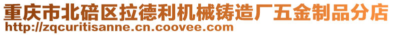 重慶市北碚區拉德利機械鑄造廠五金制品分店