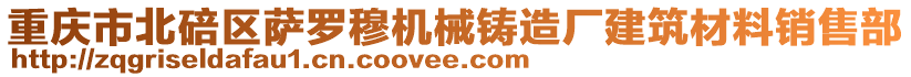 重慶市北碚區薩羅穆機械鑄造廠建筑材料銷售部