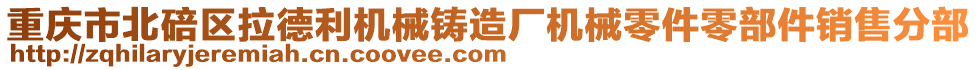 重慶市北碚區拉德利機械鑄造廠機械零件零部件銷售分部