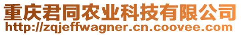 重慶君同農(nóng)業(yè)科技有限公司