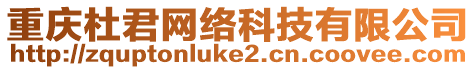 重慶杜君網(wǎng)絡(luò)科技有限公司