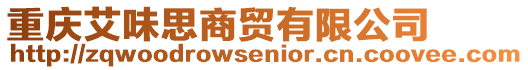 重慶艾味思商貿(mào)有限公司