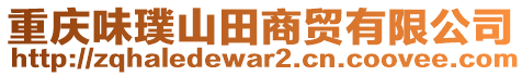 重慶味璞山田商貿有限公司