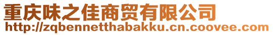 重慶味之佳商貿有限公司