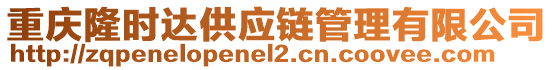 重慶隆時(shí)達(dá)供應(yīng)鏈管理有限公司