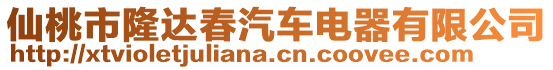 仙桃市隆達(dá)春汽車電器有限公司