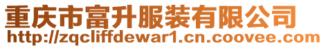 重慶市富升服裝有限公司