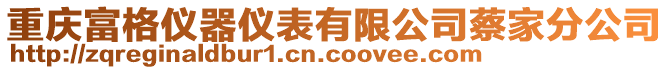 重慶富格儀器儀表有限公司蔡家分公司