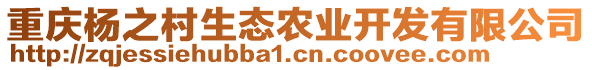 重慶楊之村生態(tài)農(nóng)業(yè)開發(fā)有限公司