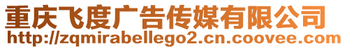 重慶飛度廣告傳媒有限公司