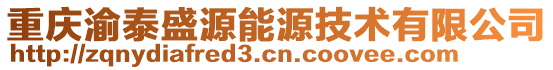 重慶渝泰盛源能源技術有限公司