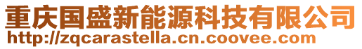 重慶國(guó)盛新能源科技有限公司