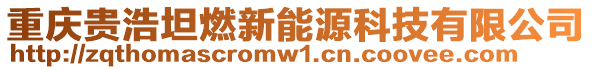 重慶貴浩坦燃新能源科技有限公司